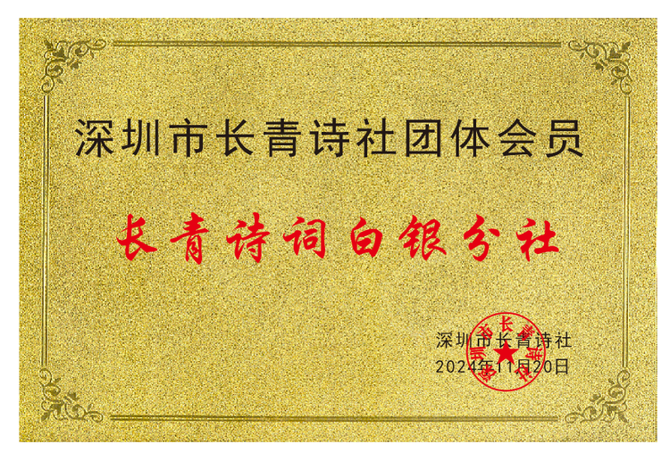 長(zhǎng)青詩(shī)詞白銀分社