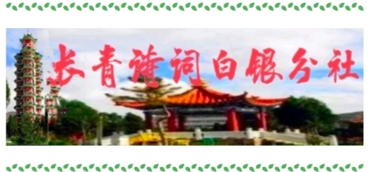 長(zhǎng)青詩(shī)詞白銀分社