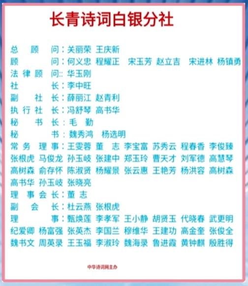 長(zhǎng)青詩(shī)詞白銀分社